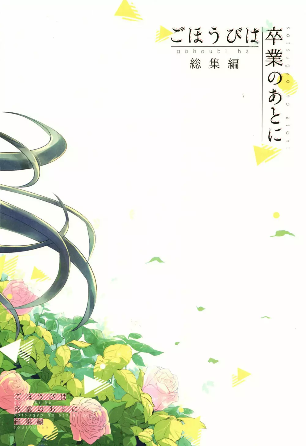 ごほうびは卒業のあとに 総集編 - page110