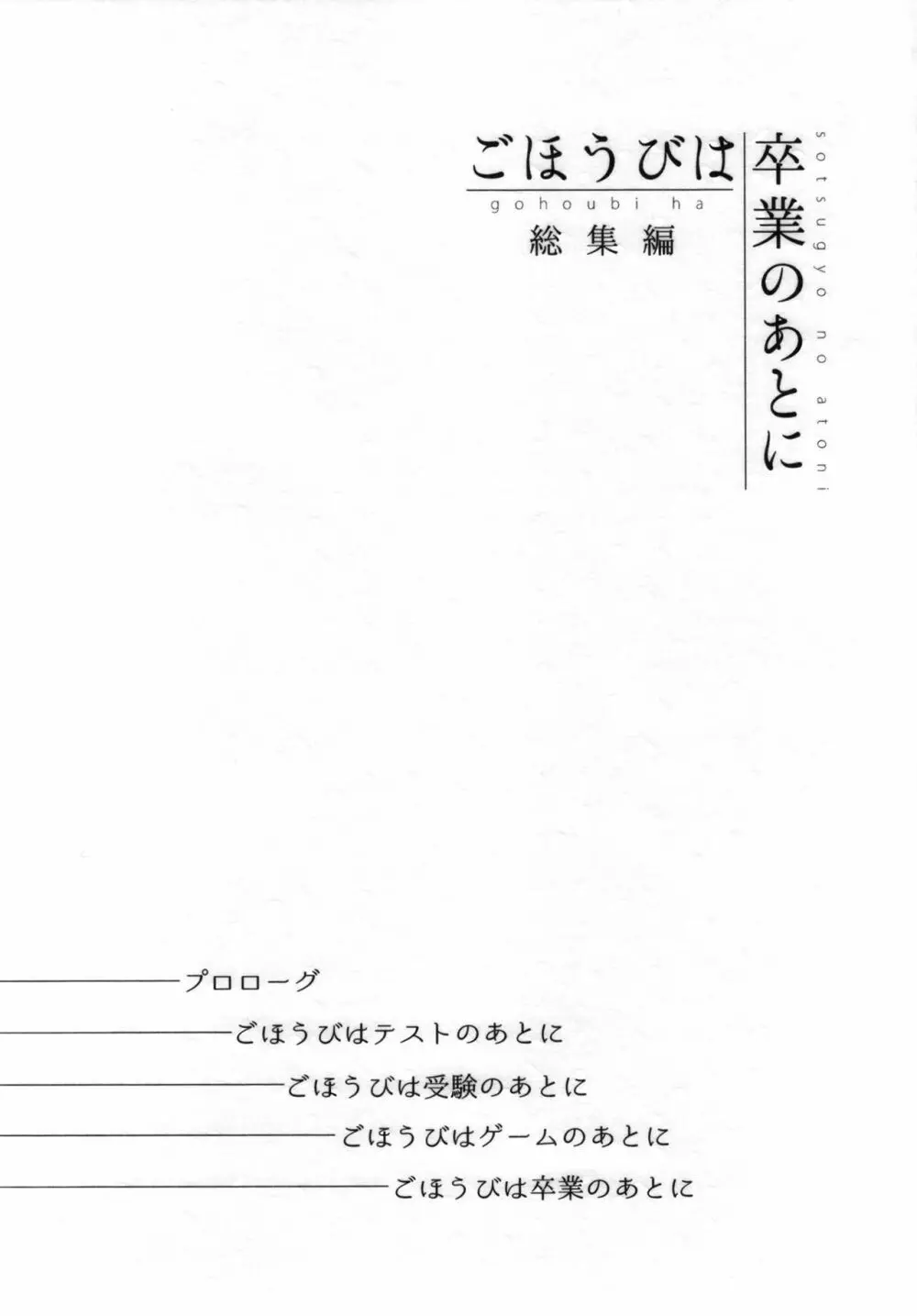 ごほうびは卒業のあとに 総集編 - page2