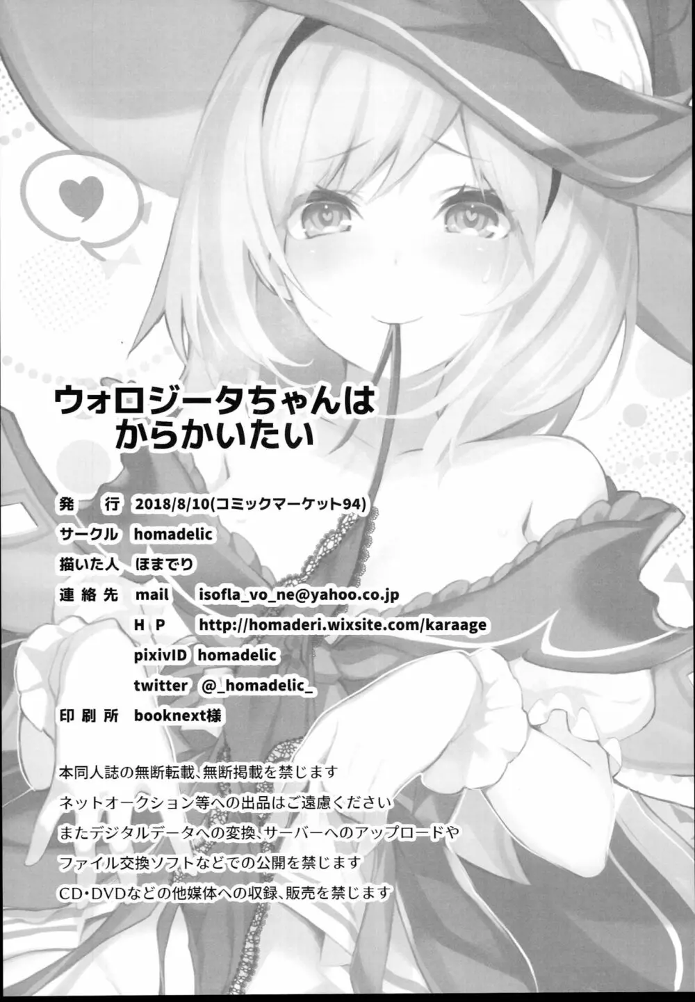 ウォロジータちゃんはからかいたい - page26