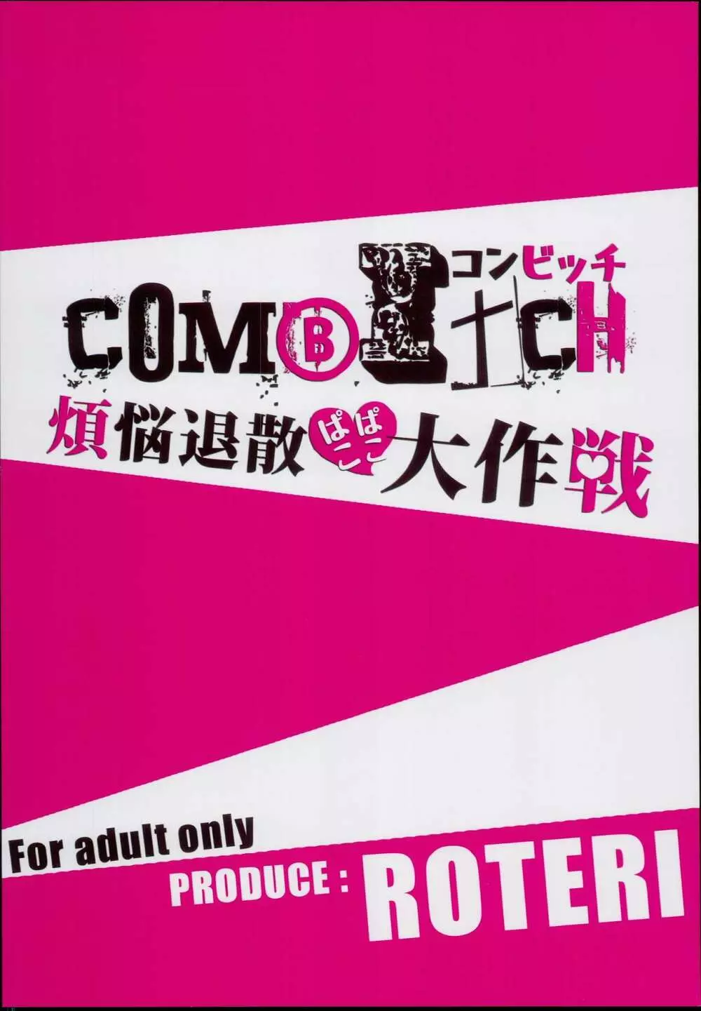 COMBITCH煩悩退散ぱこぱこ大作戦!! - page24