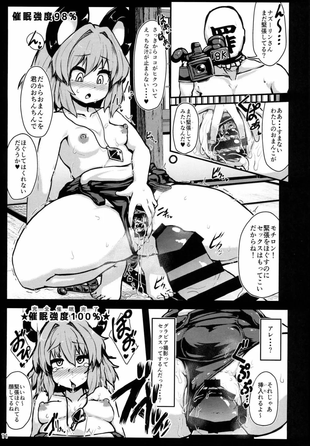命蓮寺催眠 グラビア撮影会ナズーリン編 - page11