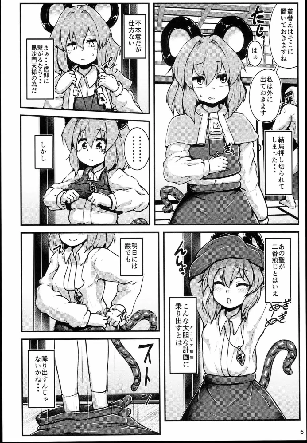 命蓮寺催眠 グラビア撮影会ナズーリン編 - page6