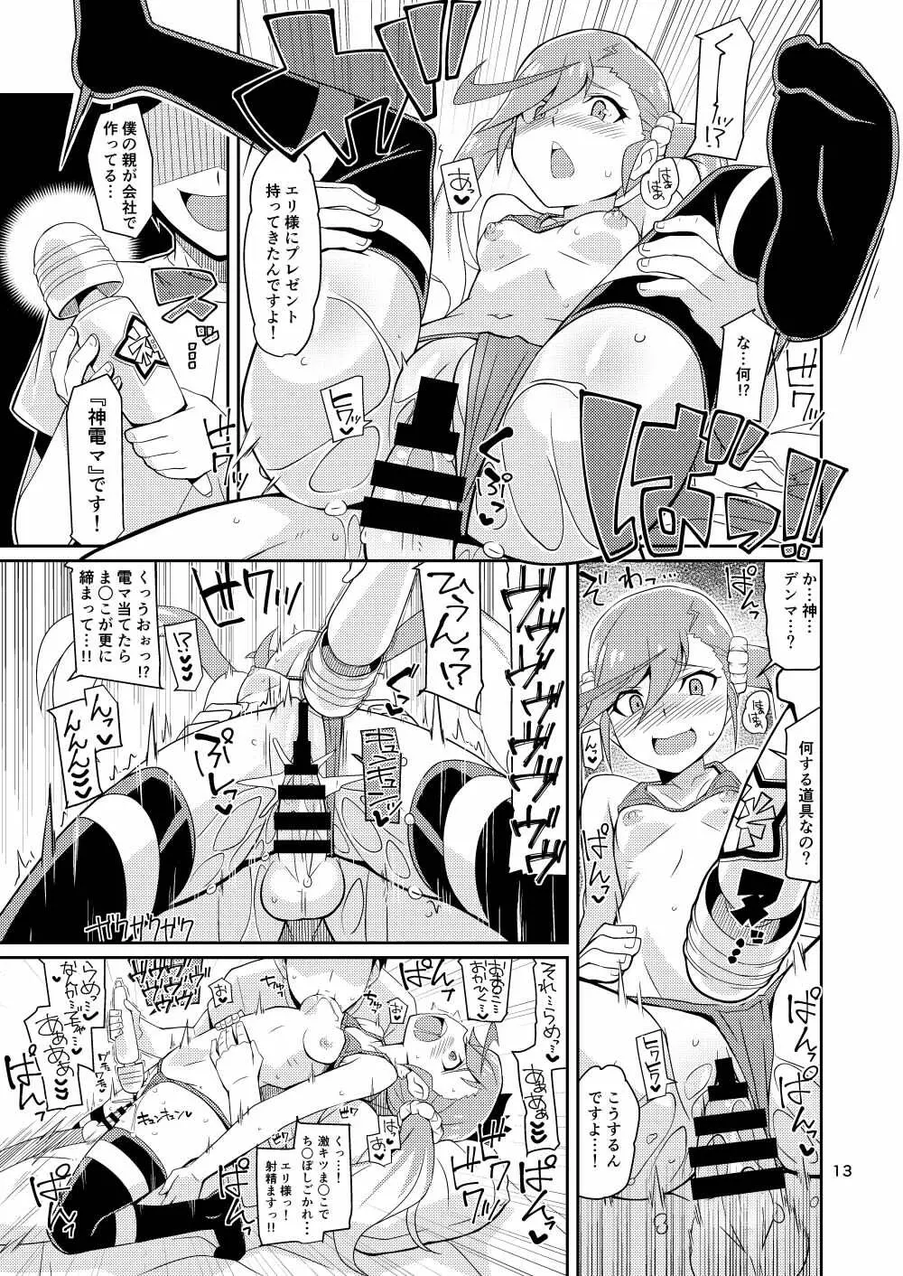 エリ様ドッカン営業中 - page13