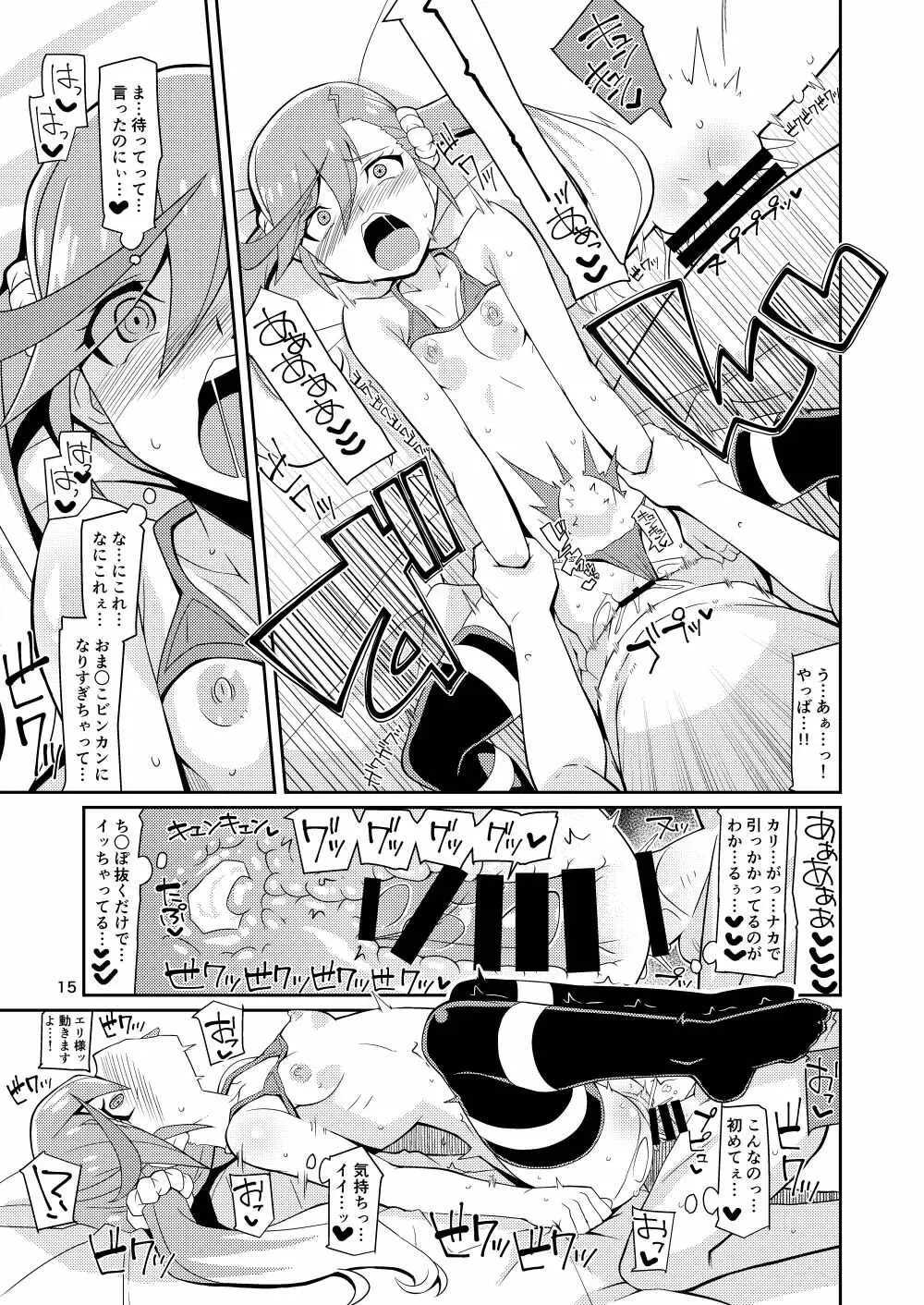 エリ様ドッカン営業中 - page15