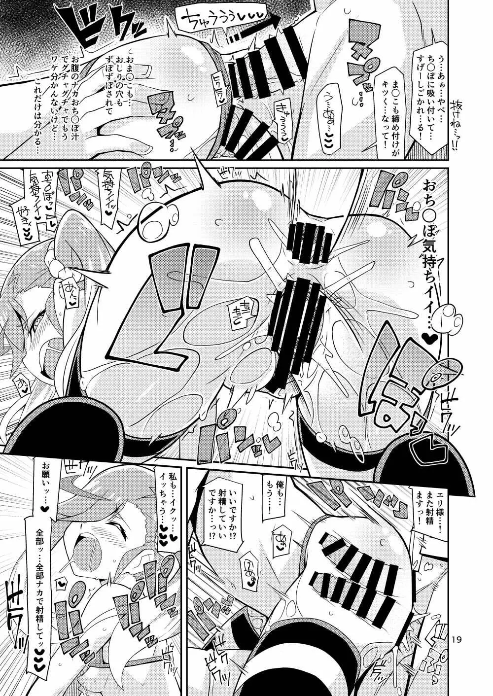 エリ様ドッカン営業中 - page19