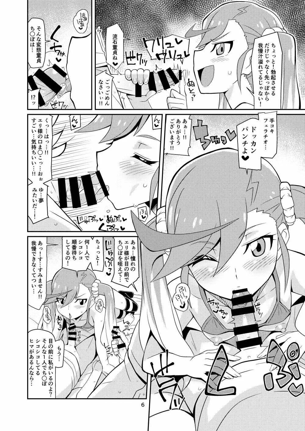 エリ様ドッカン営業中 - page6