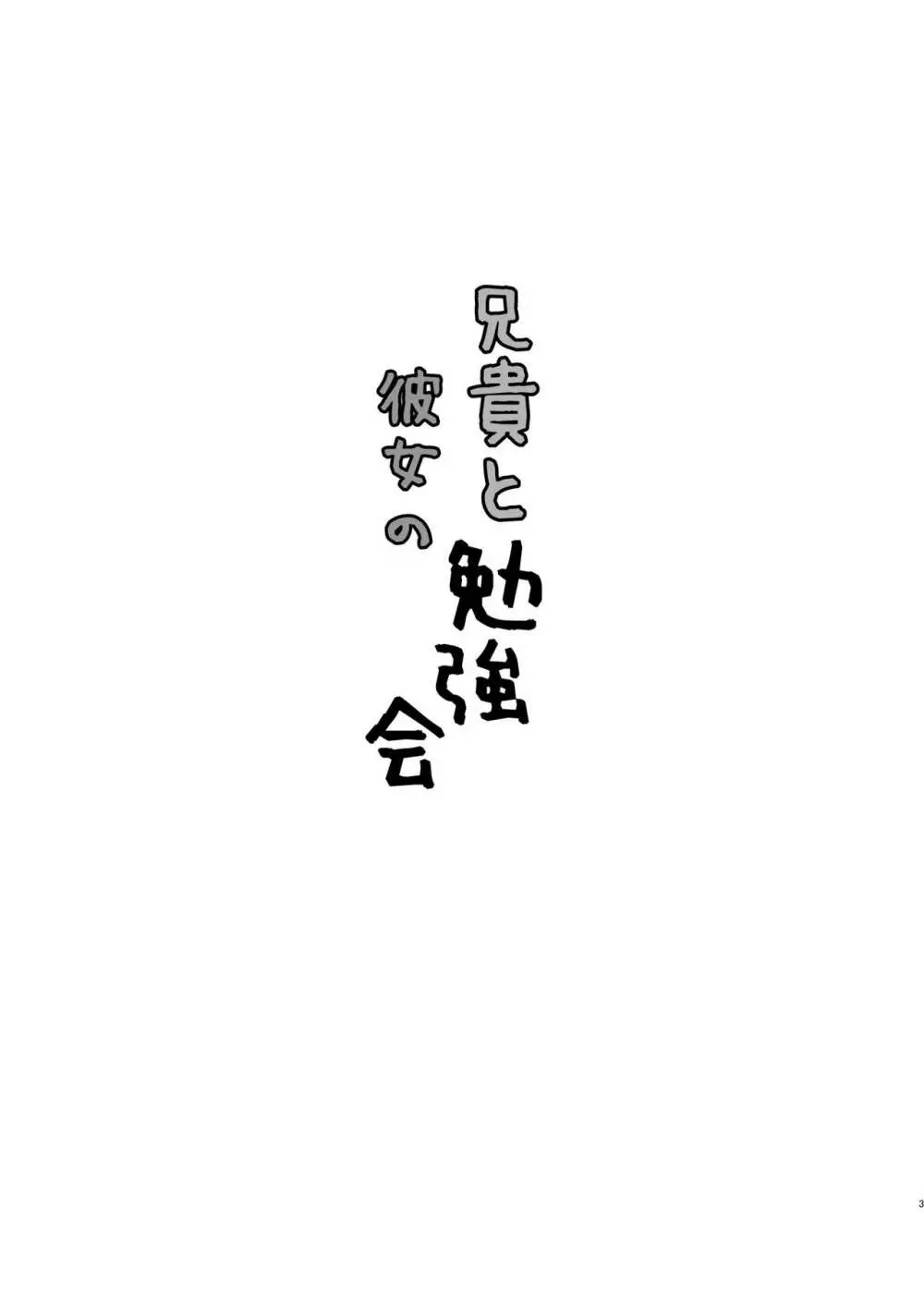 兄貴と彼女の勉強会 - page3