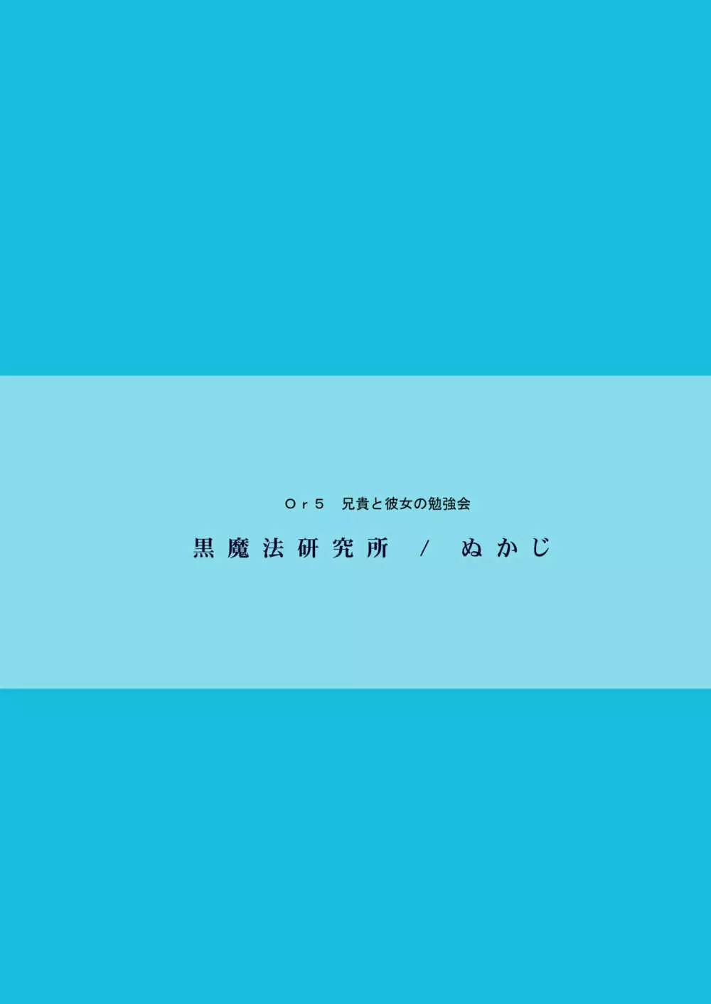 兄貴と彼女の勉強会 - page36
