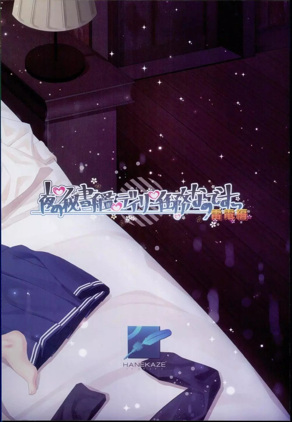 夜の秘書艦デイリー任務なのですっ雷電編 - page24