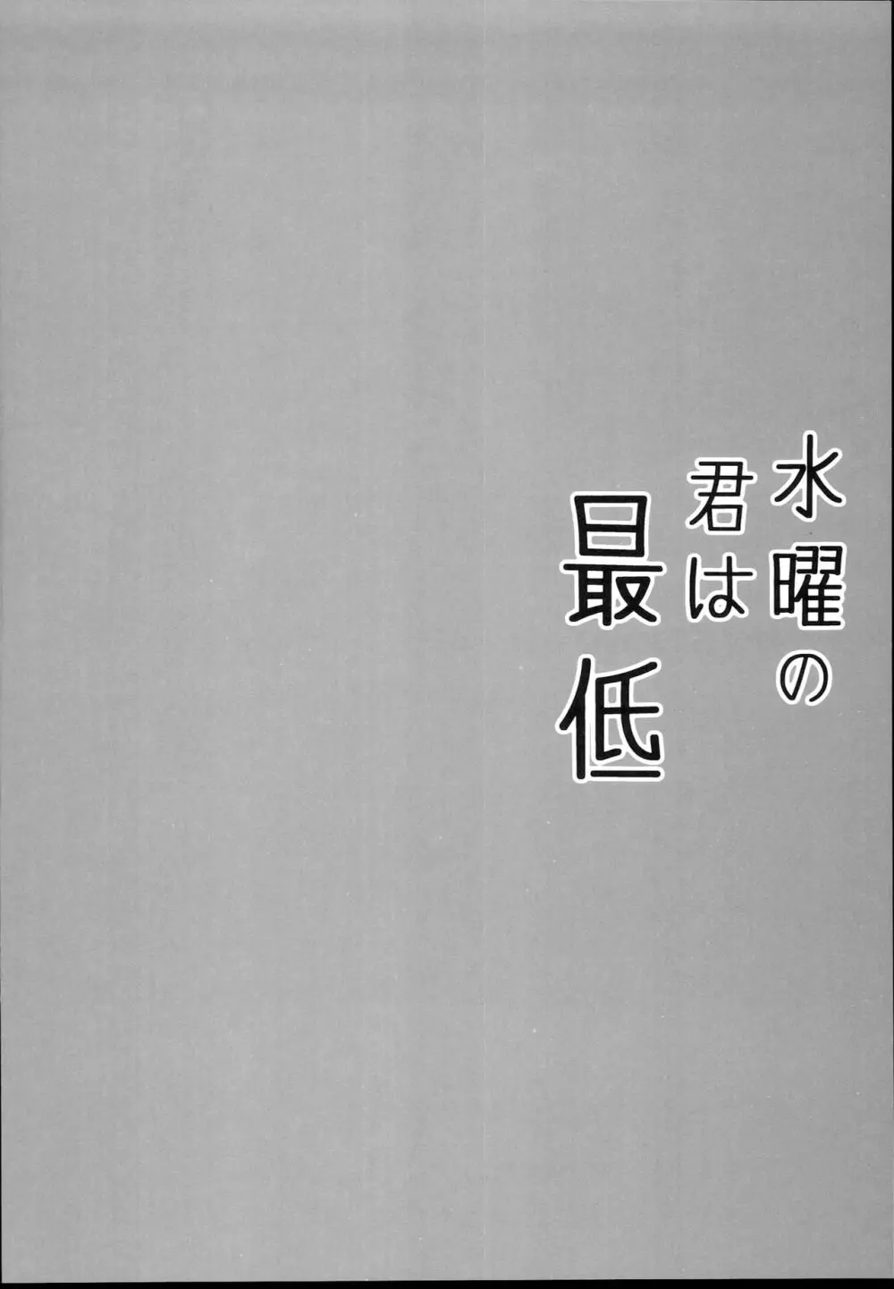 水曜の君は最低 - page4