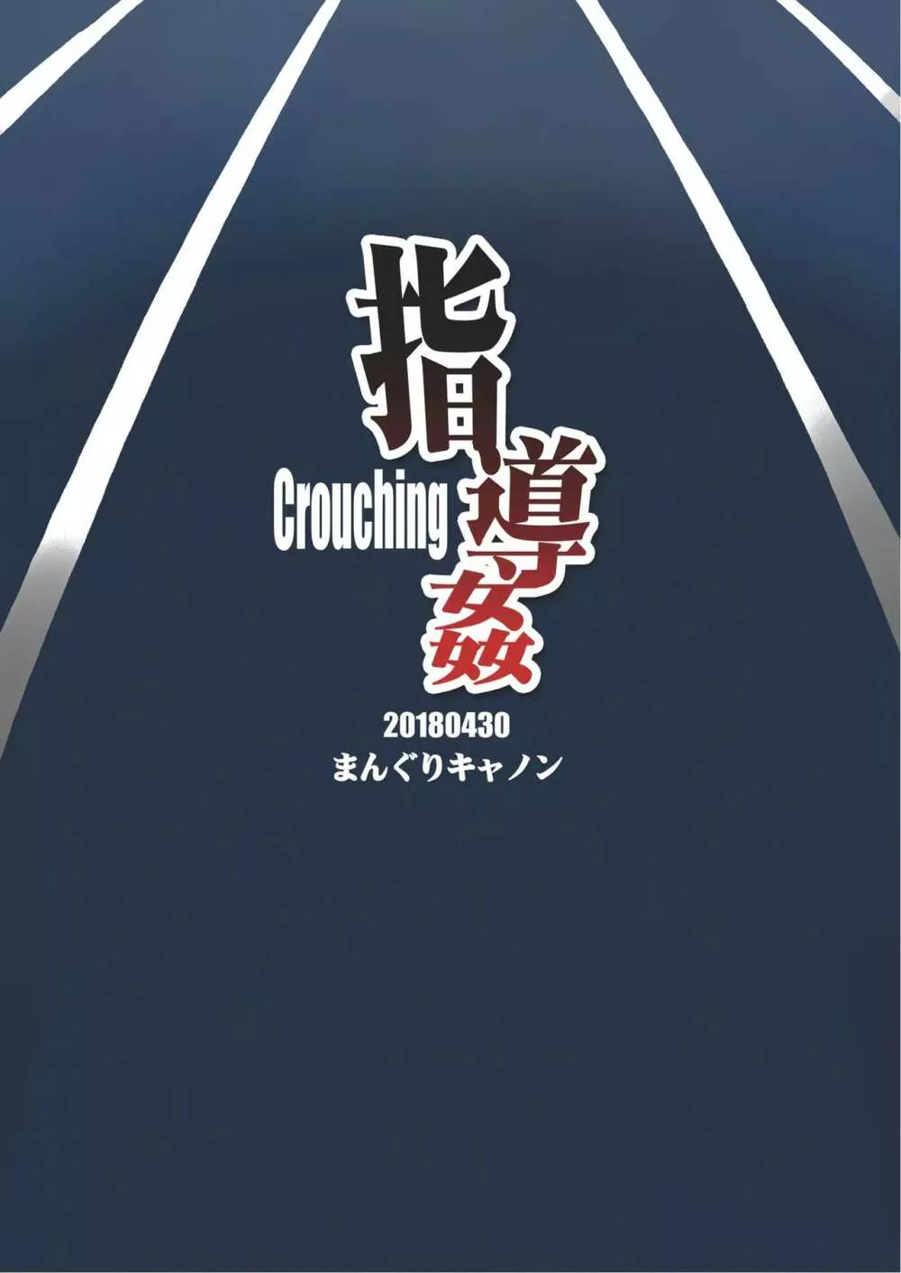 指導姦 Crouching - page22