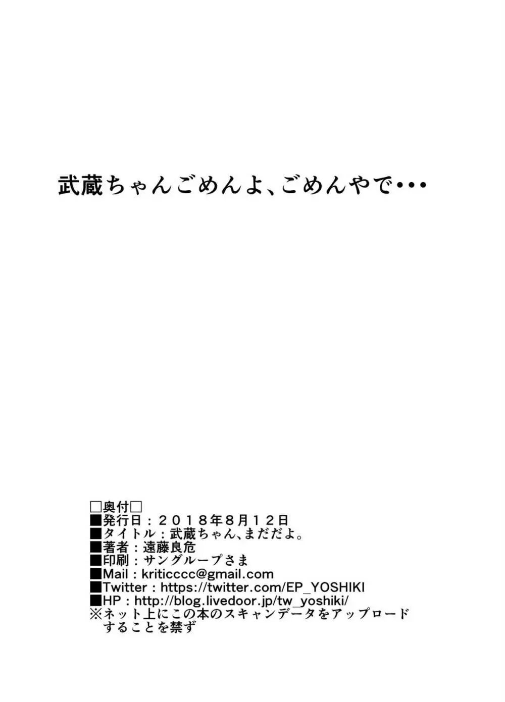 武蔵ちゃん、まだだよ。 - page24