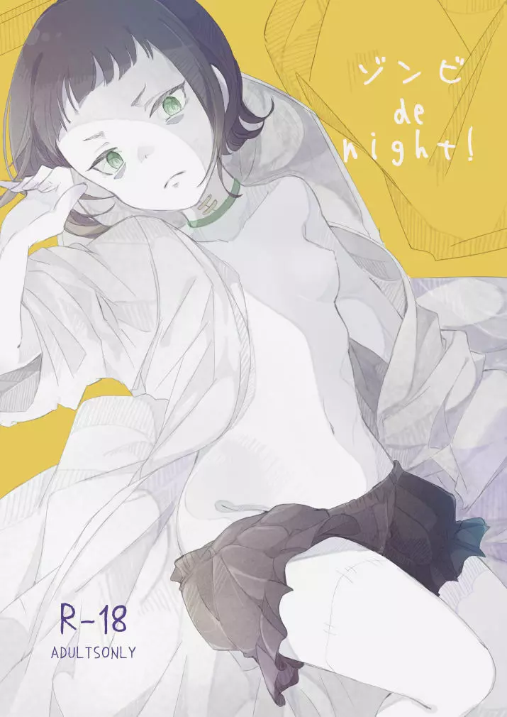 ゾンビde night！ - page17