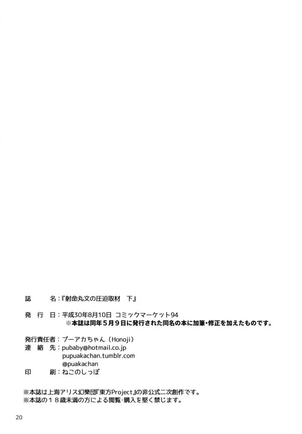 射命丸文の圧迫取材 下 - page21