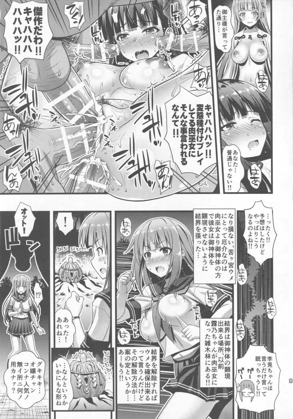 肉巫女の宴 伍 ～禍堕ちの邪贄～ - page8
