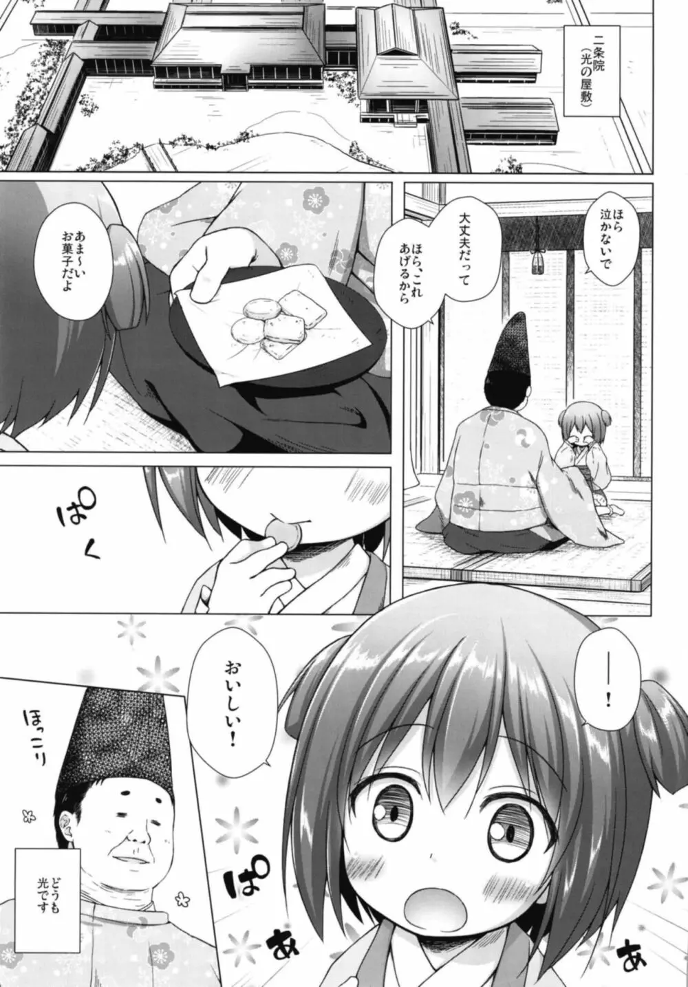光の君のさがなき計画〈若紫〉 - page3