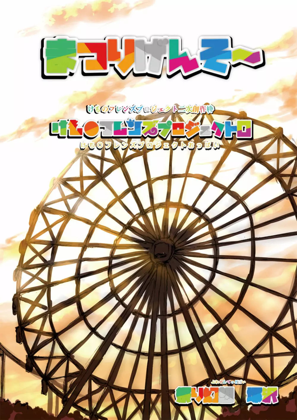 フレンズ達の若干ゃえっちい本3 - page28