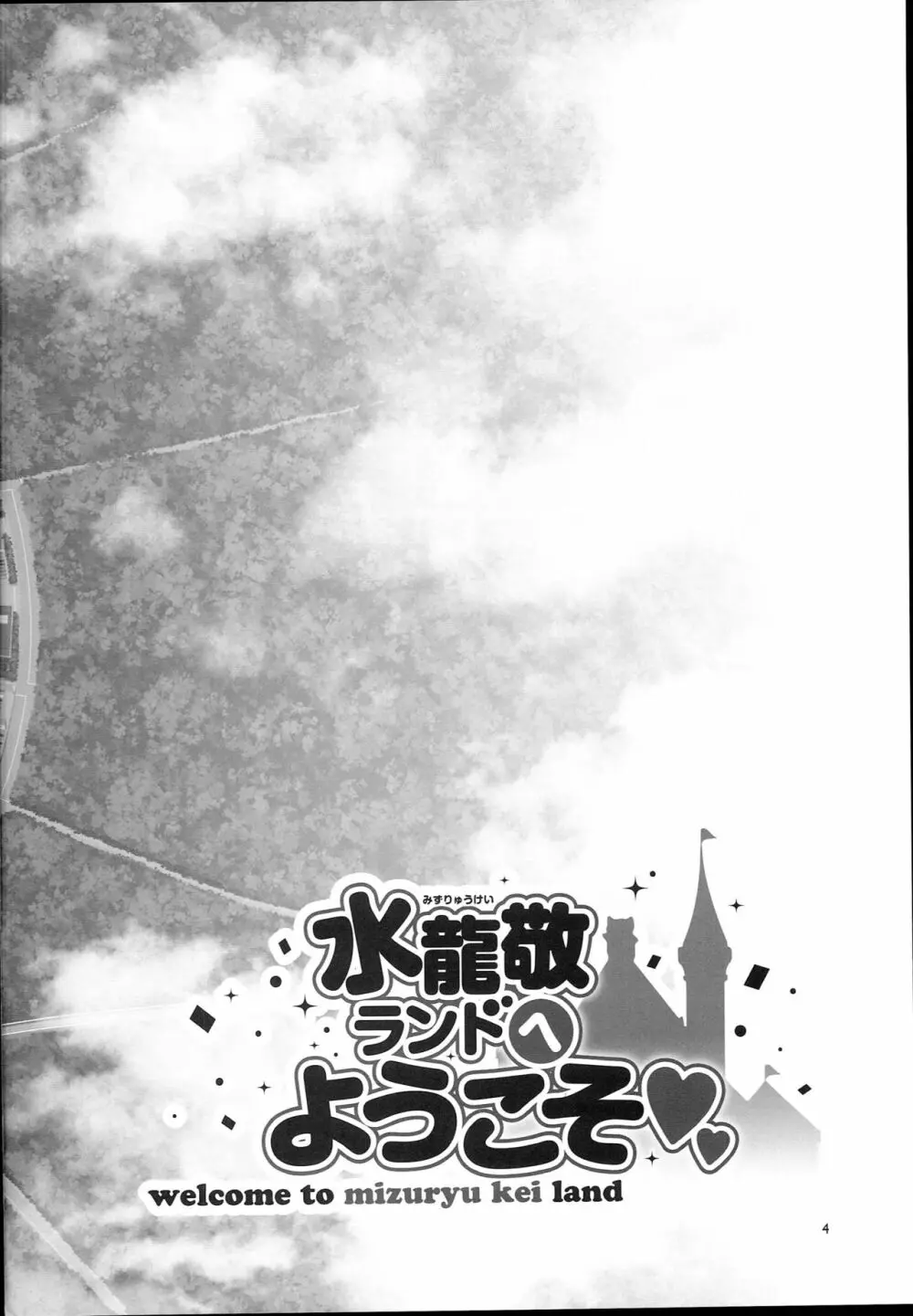 おいでよ！水龍敬ランド the 7th day - page4