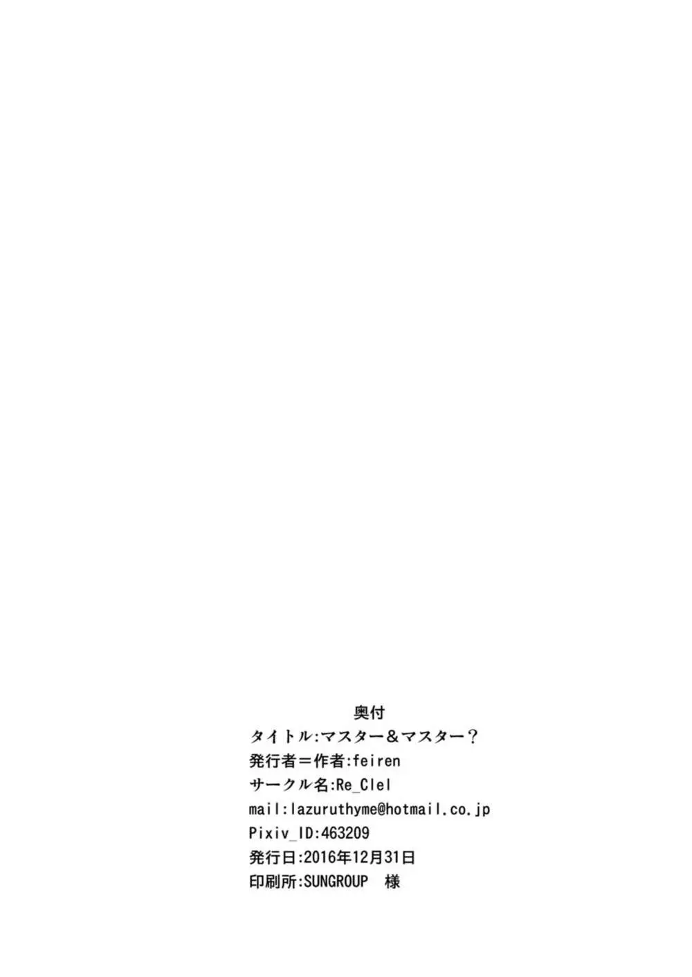 マスター＆マスター? - page30