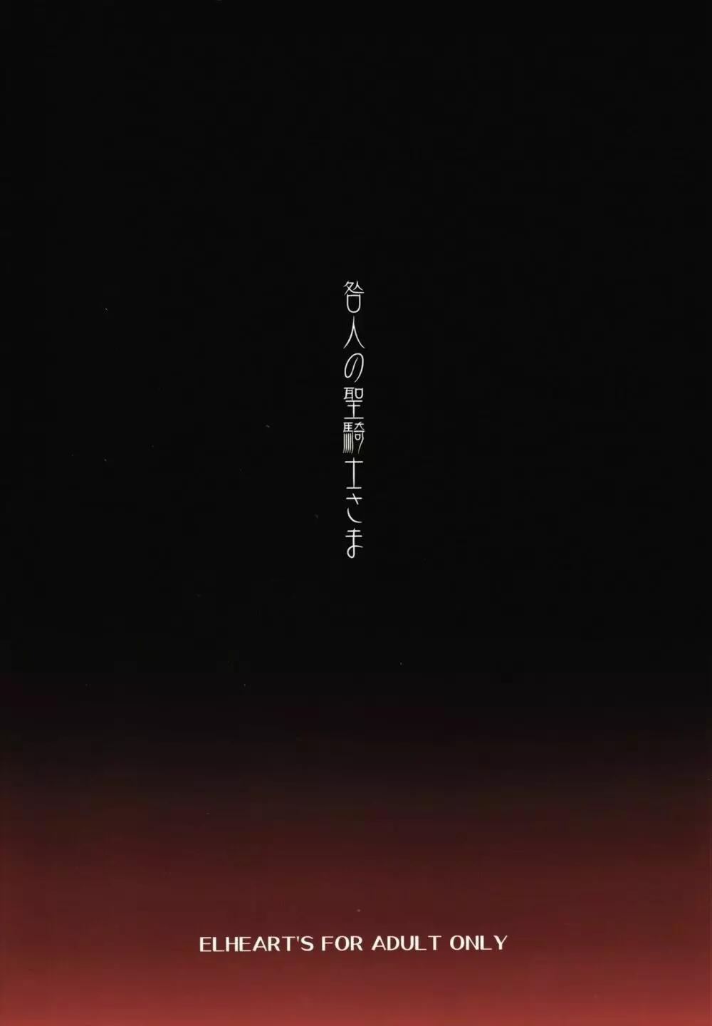 咎人の聖騎士さま - page24