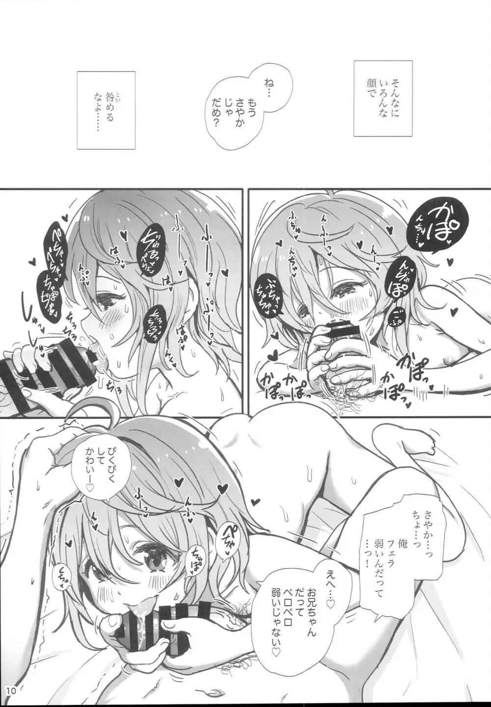サヤカジャダメ？ - page10