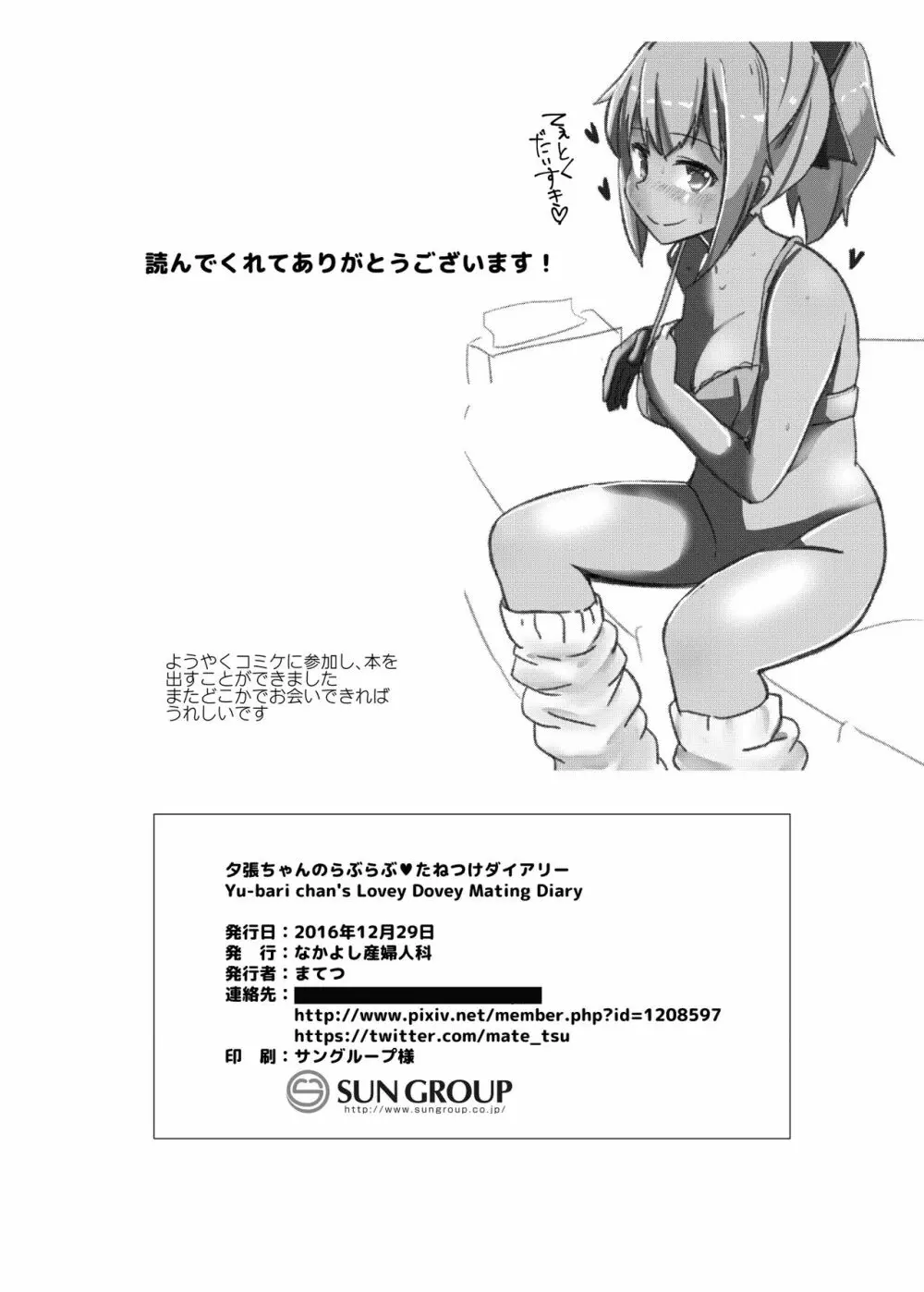 夕張ちゃんのらぶらぶ♥たねつけダイアリー - page17