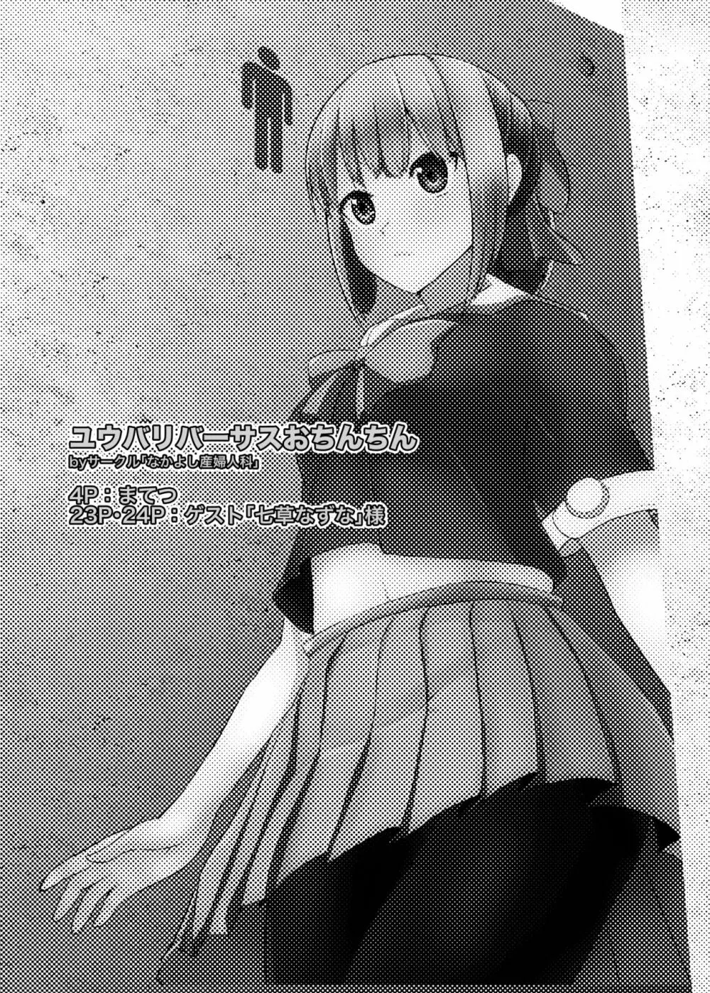 ユウバリバーサスおちんちん - page2
