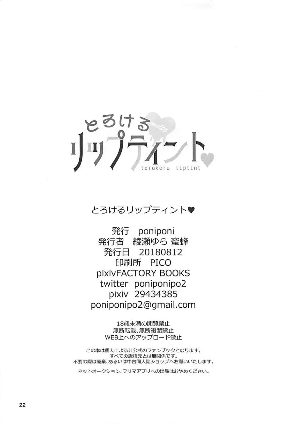 とろけるリップティント♥ - page21