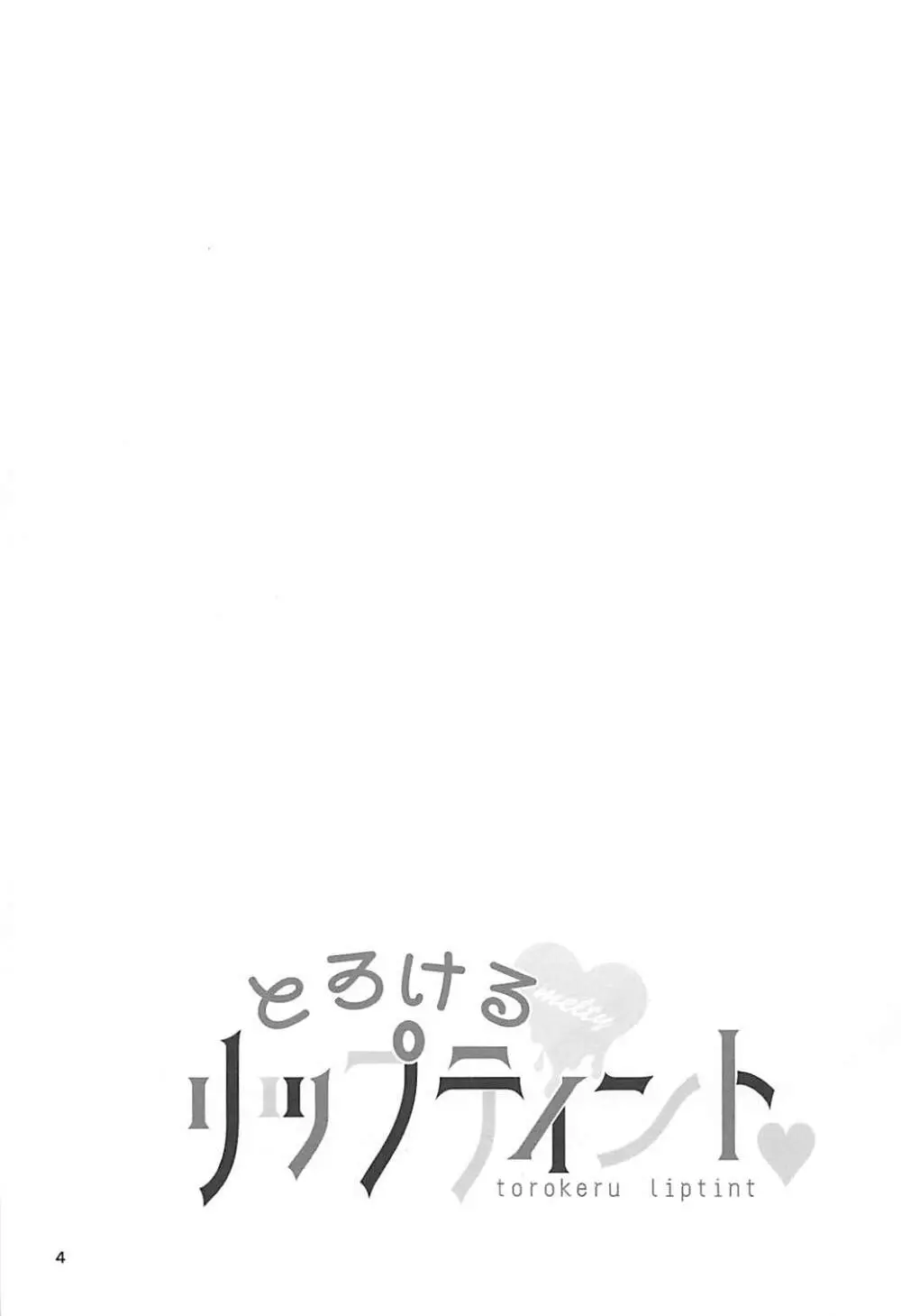 とろけるリップティント♥ - page3