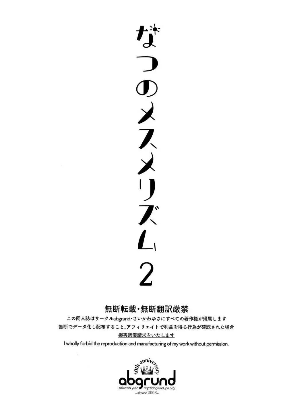なつのメスメリズム2 - page2