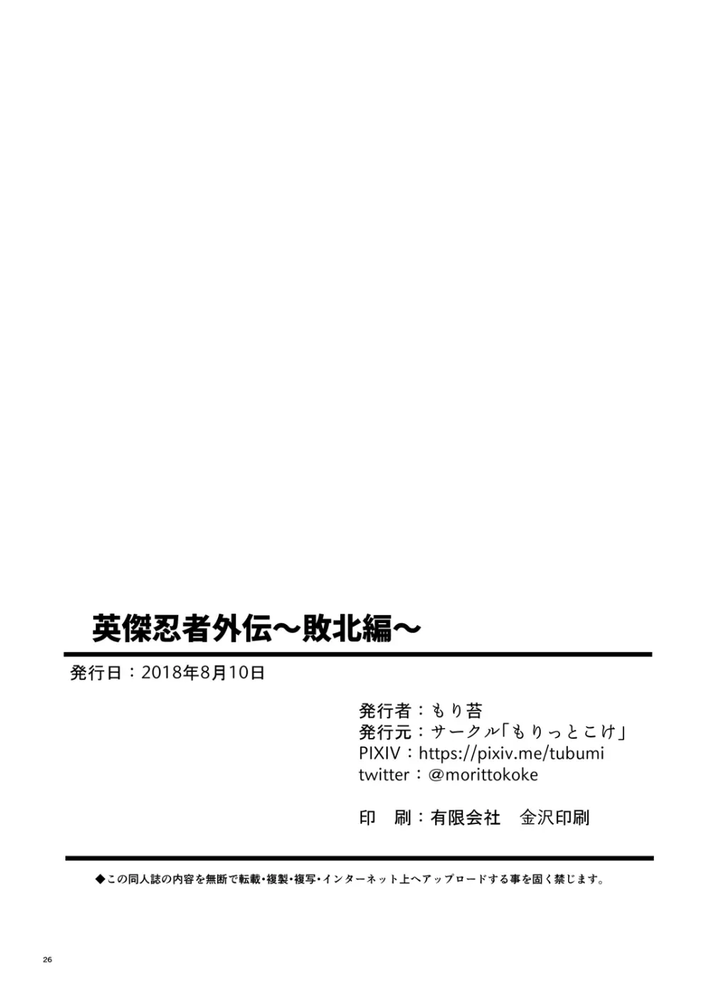 英傑忍者外伝～敗北編～ - page25