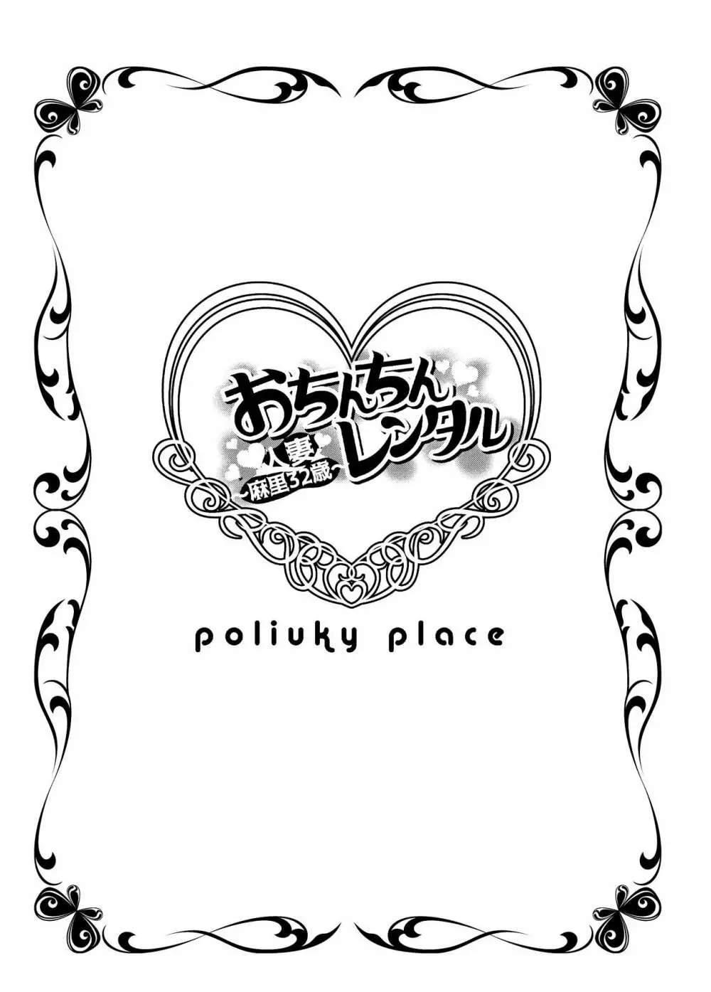 おちんちんレンタル～人妻麻里３２歳～ - page2