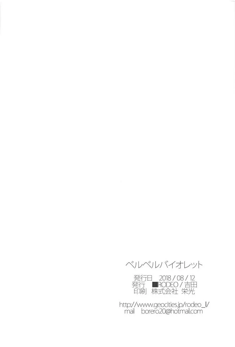 ベルベルバイオレット - page25