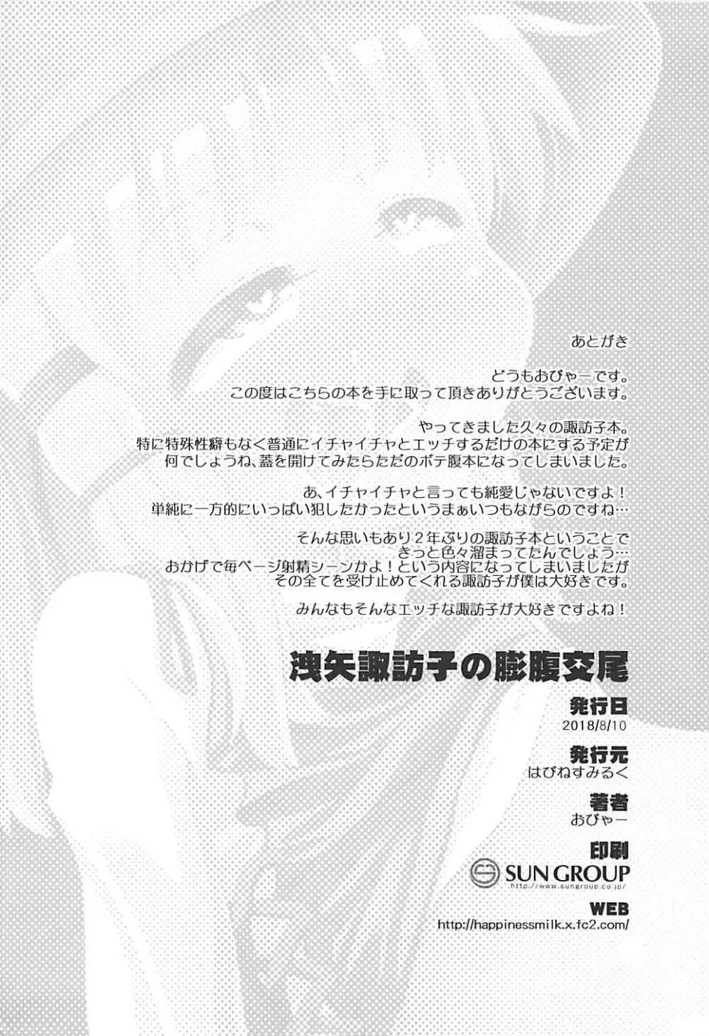 洩矢諏訪子の膨腹交尾 - page23