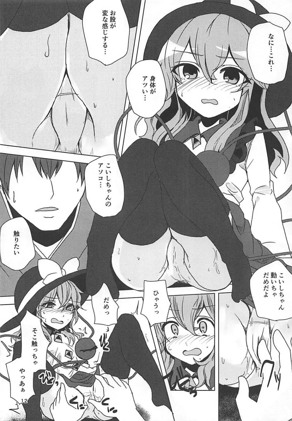 こいしちゃんと催眠えっち - page11