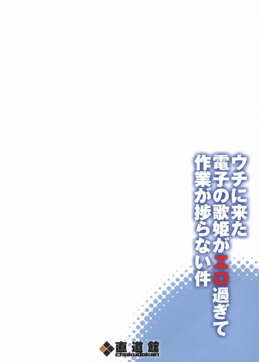 ウチに来た電子の歌姫がエロ過ぎて作業が捗らない件 - page22