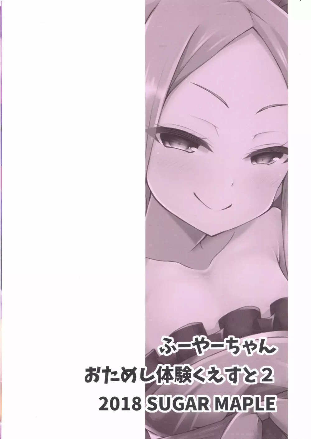 ふーやーちゃんおためし体験くえすと 2 - page21