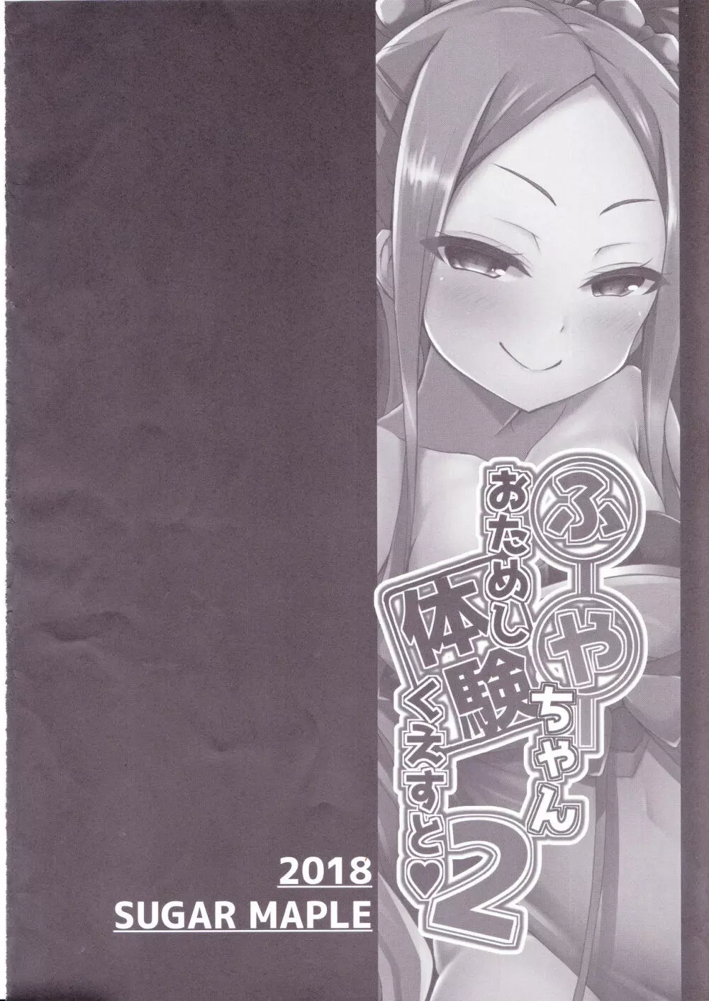 ふーやーちゃんおためし体験くえすと 2 - page3