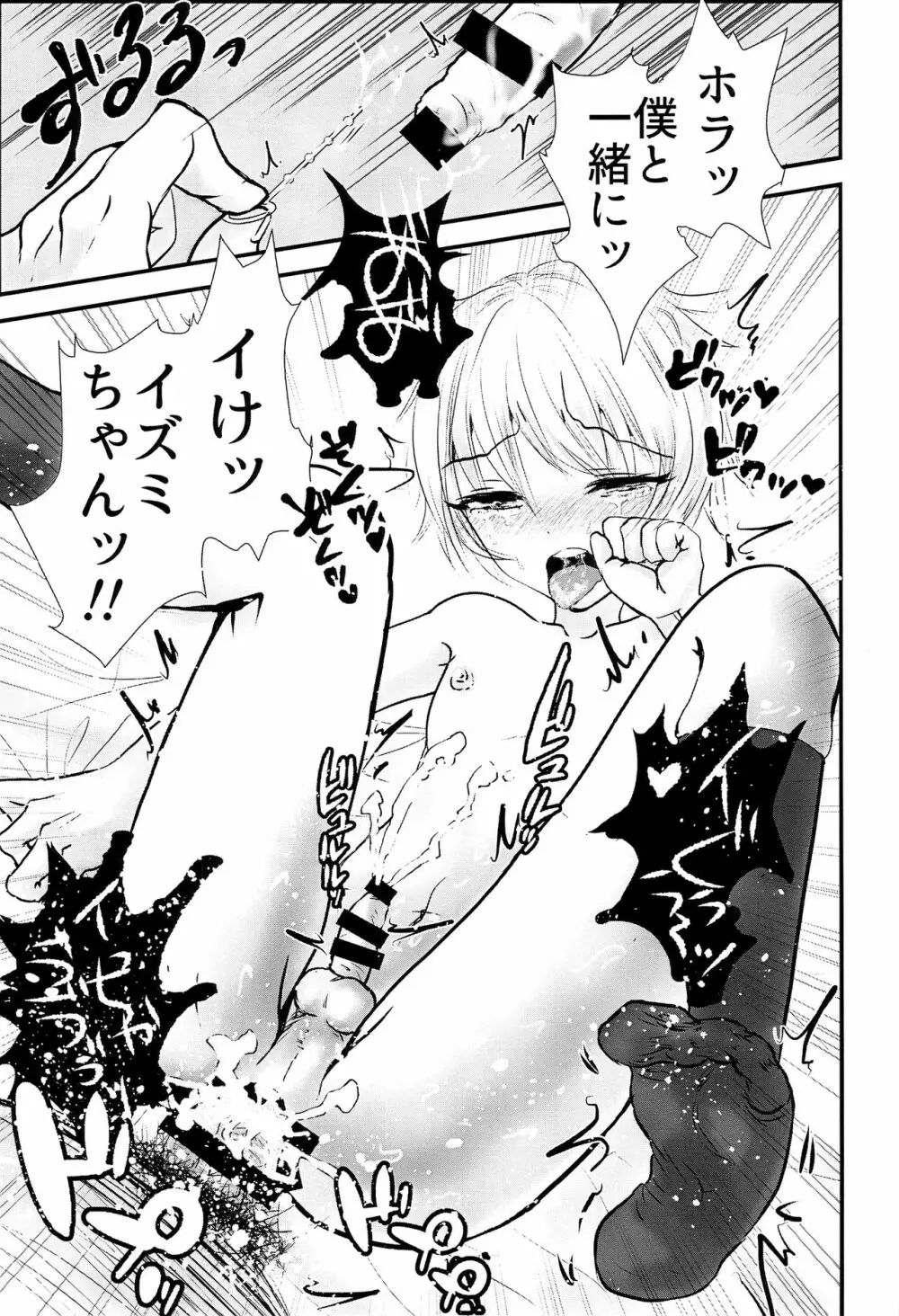 イズミくんのある最悪な一日。 - page18
