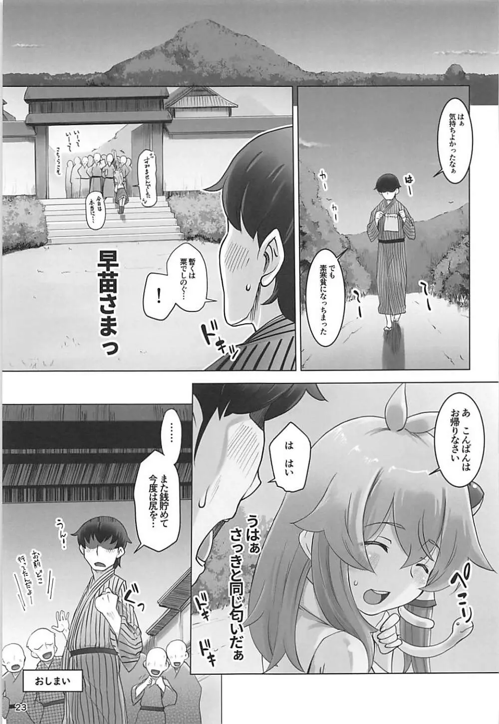 まぁまぁ早苗さま - page22