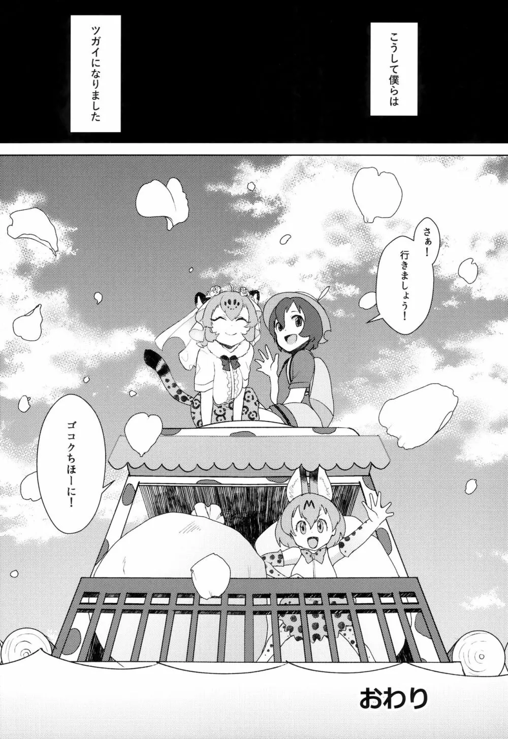 つがいのフレンズ - page24