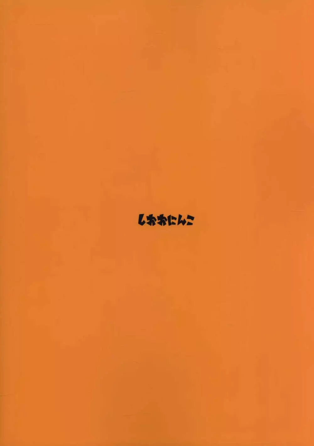 つがいのフレンズ - page28