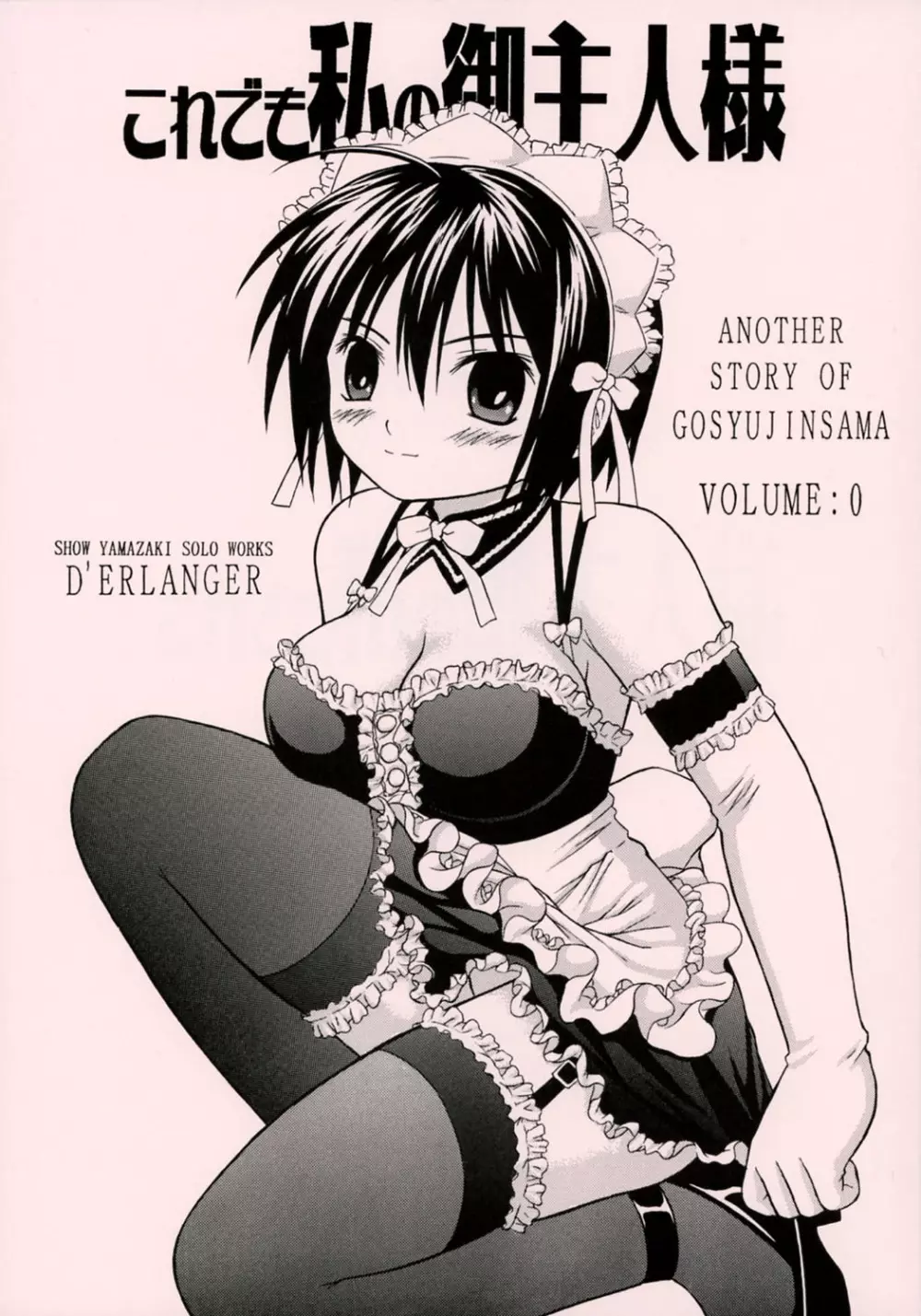 これでも私の御主人様 VOLUME:0