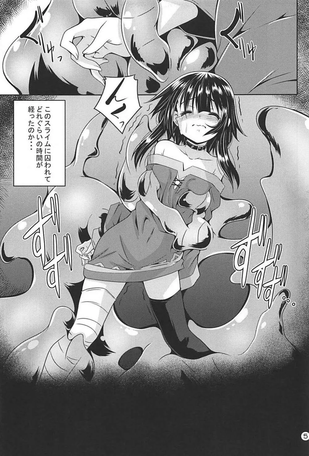めぐみんスライム漬け! - page4