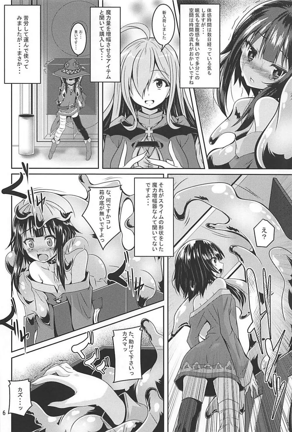 めぐみんスライム漬け! - page5