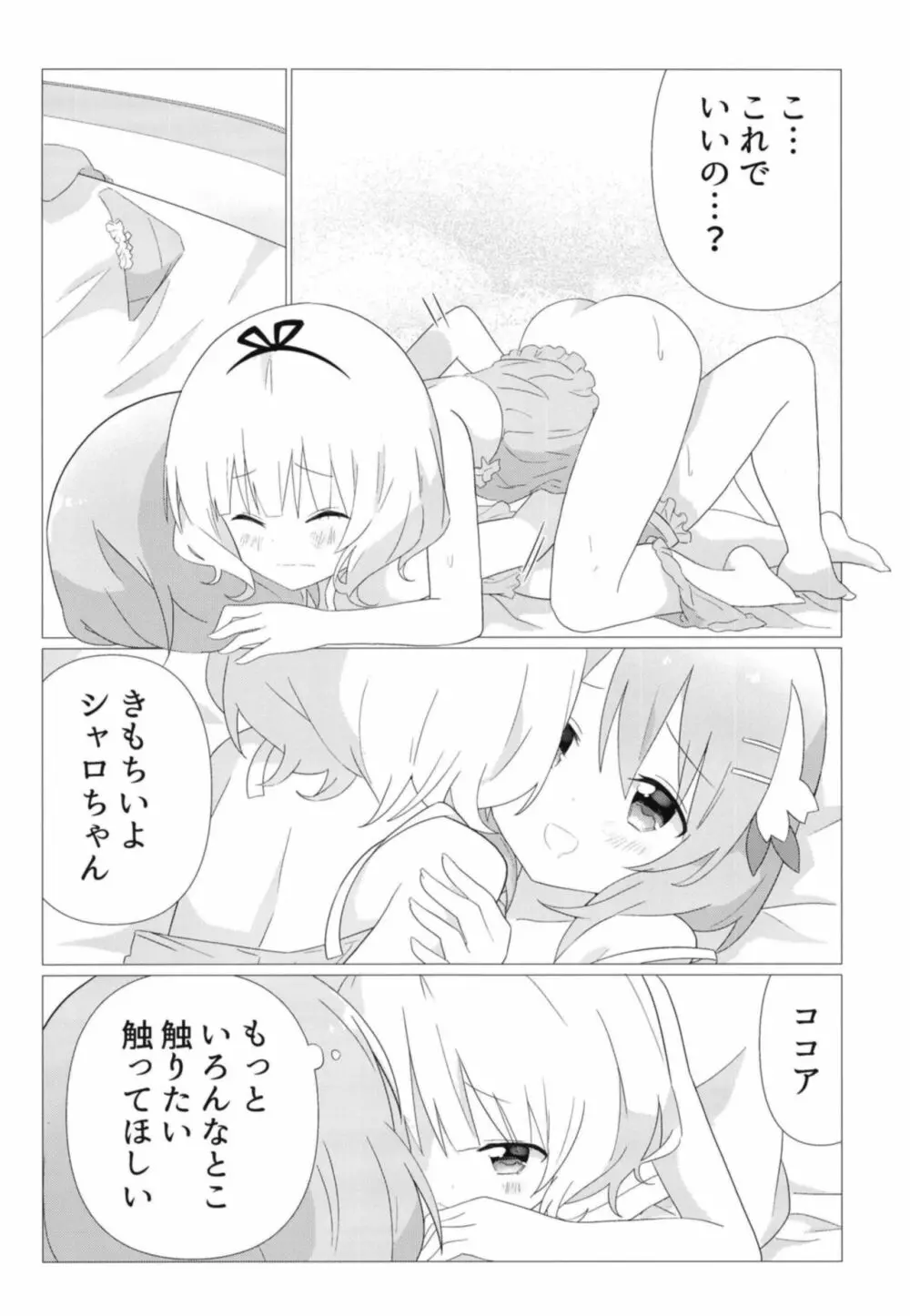 ココシャロで百合に目覚める本 - page15