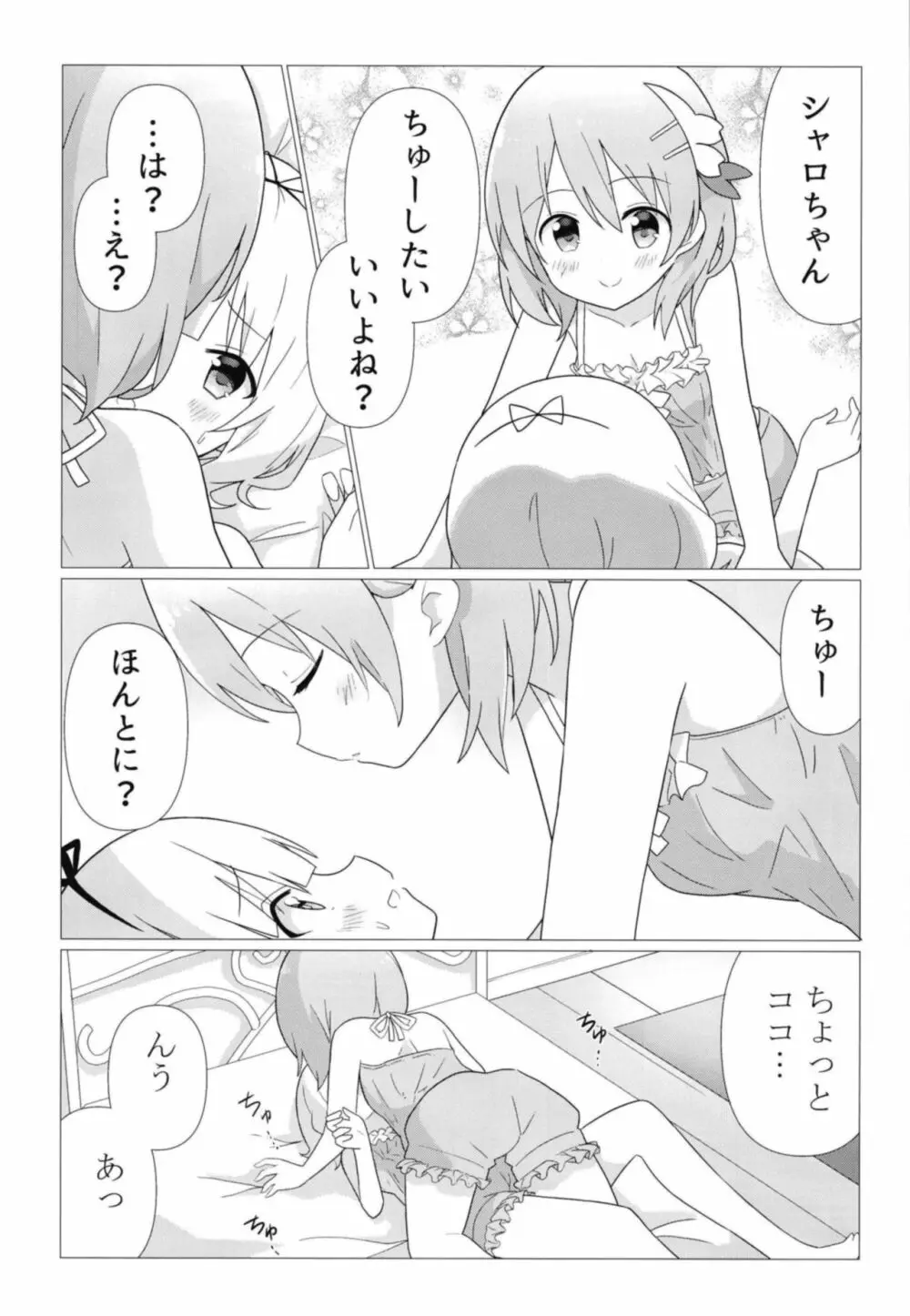 ココシャロで百合に目覚める本 - page8