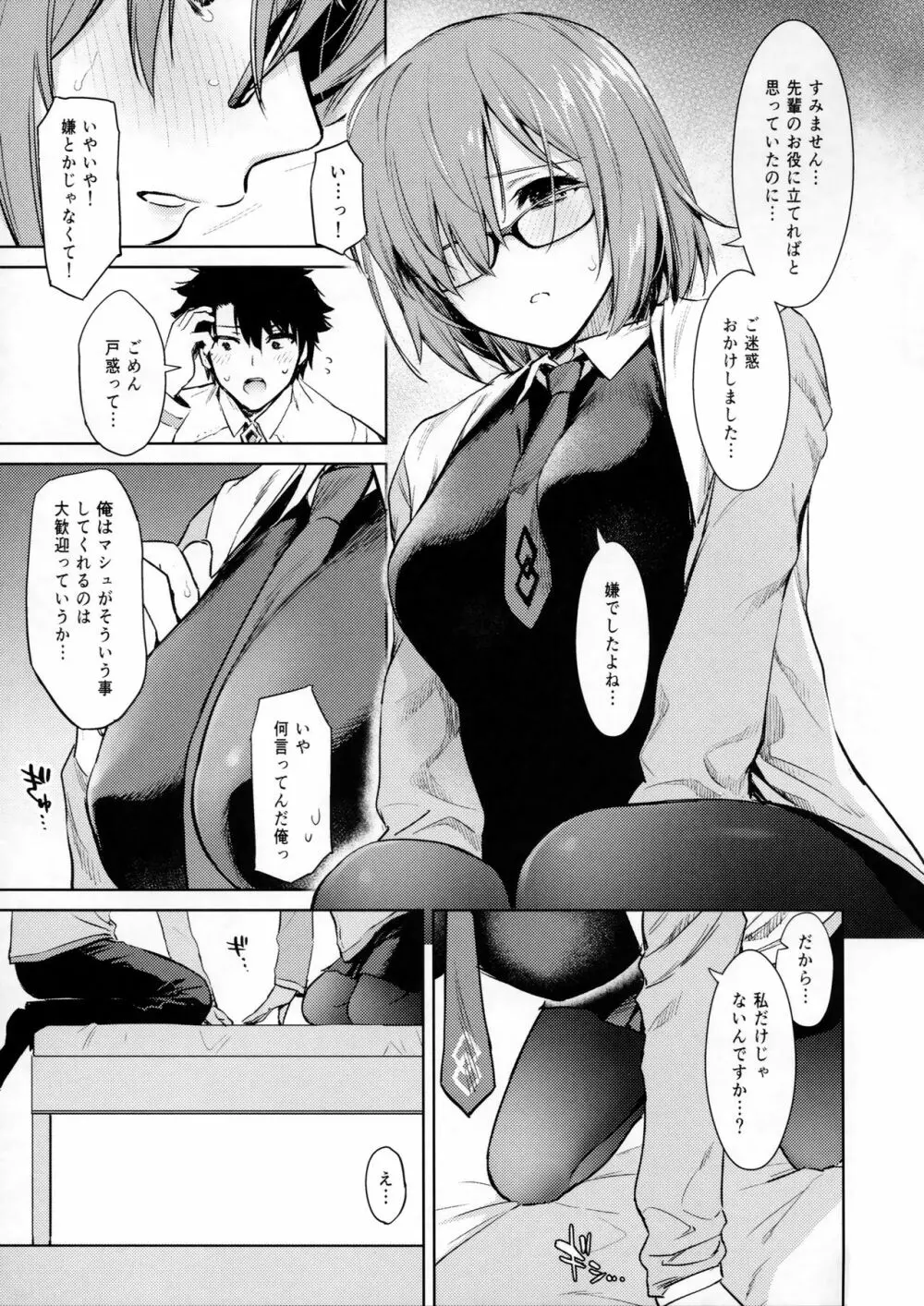 マシュ・ホーニー・マシュ - page6