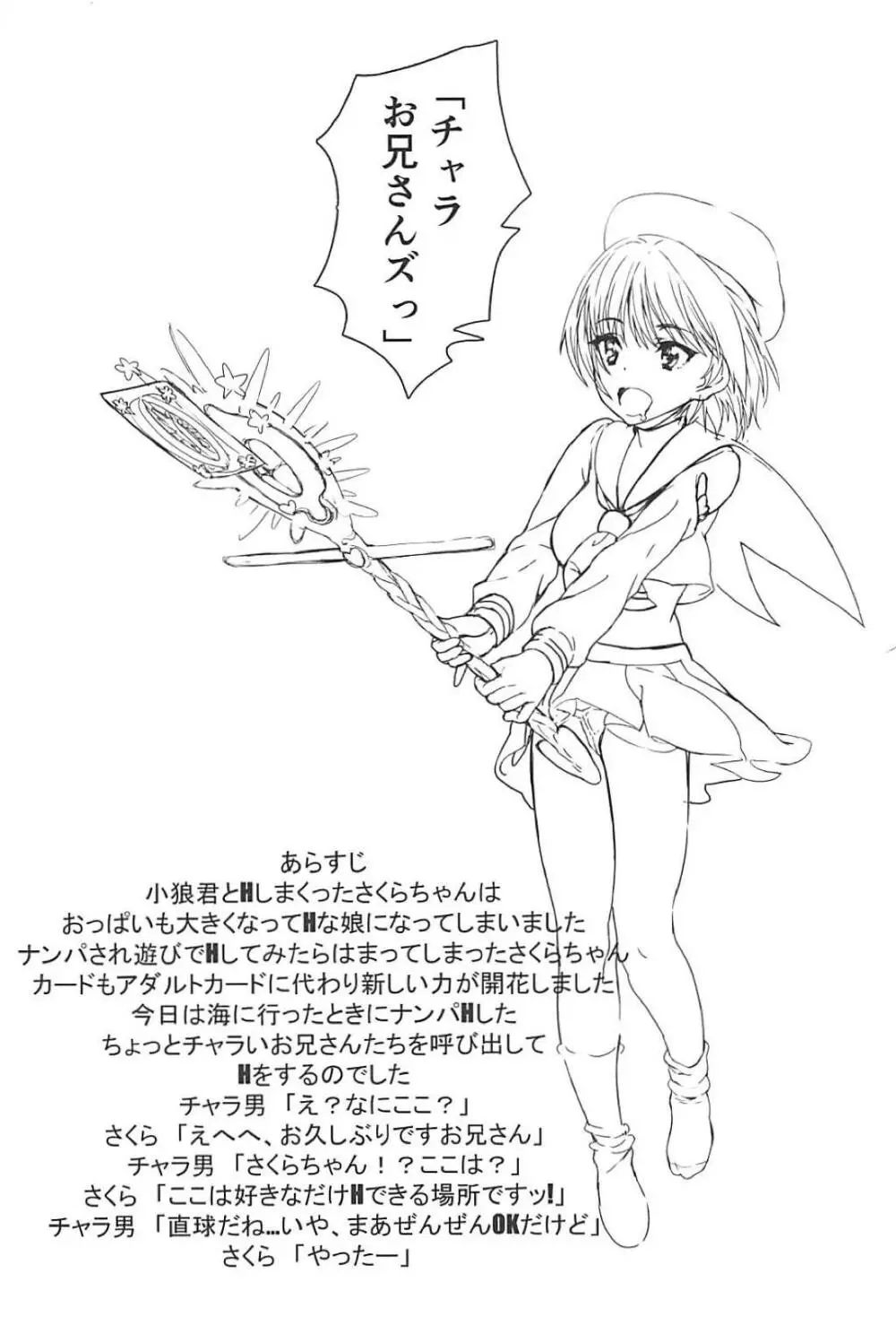 (C94) [虚無の歌 (佐藤登志雄)] さくらちゃん(〇7才)とチャラ♂にいさんず (カードキャプターさくら) - page3