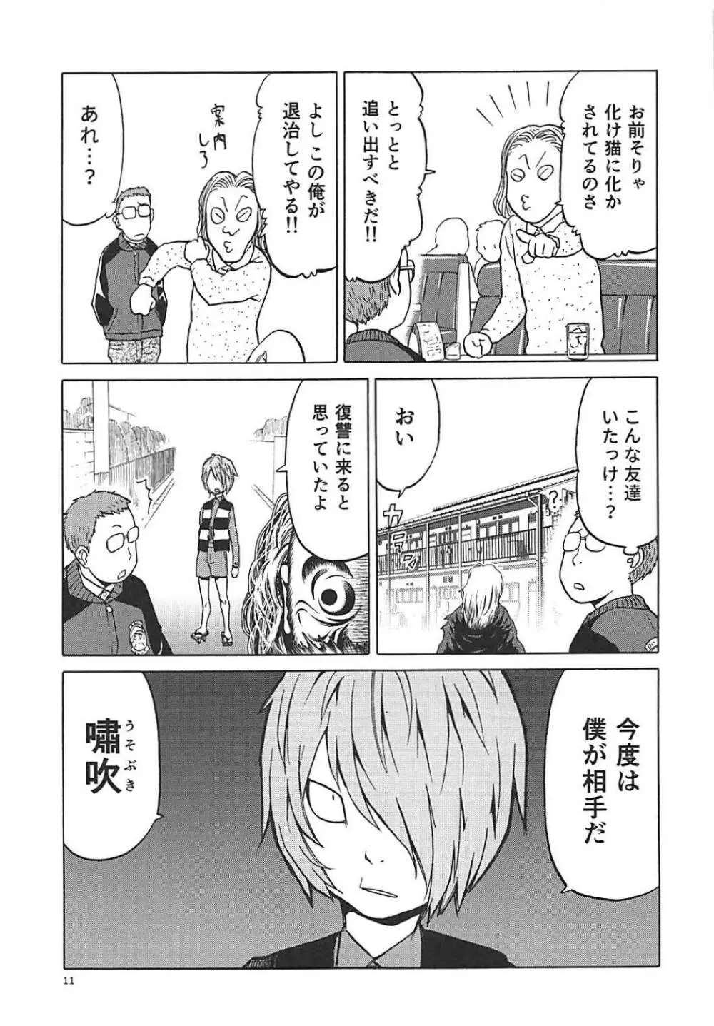 (C94) [わくわく動物園 (天王寺きつね)] ねこ(むすめ)のきもち (ゲゲゲの鬼太郎) - page10